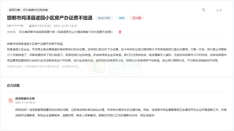 關(guān)于邯鄲雞澤縣遂園小區(qū)房產(chǎn)辦證費不給退的回復