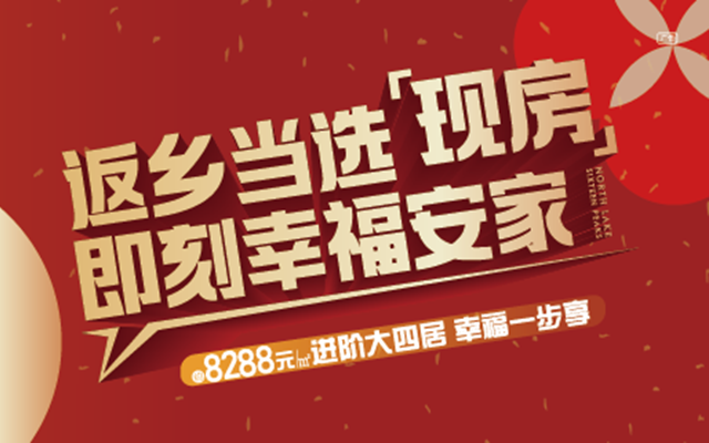 返鄉(xiāng)當(dāng)選現(xiàn)房北湖十六峯，即刻幸福安家