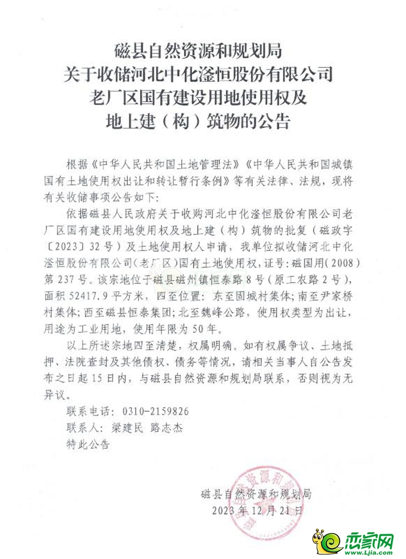 磁縣自然資源和規(guī)劃局關(guān)于收儲河北中化滏恒股份有限公司老廠區(qū)國有建設(shè)用地使用權(quán)及地上建（構(gòu)）筑物的公告