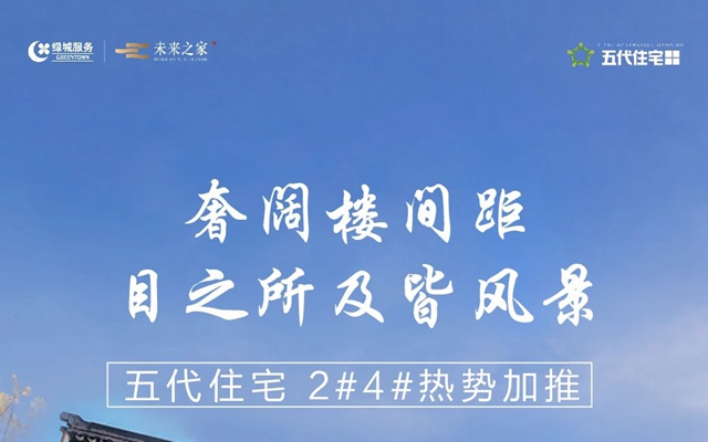 2#4#央景樓王加推，世界豪宅樣本再進(jìn)階！