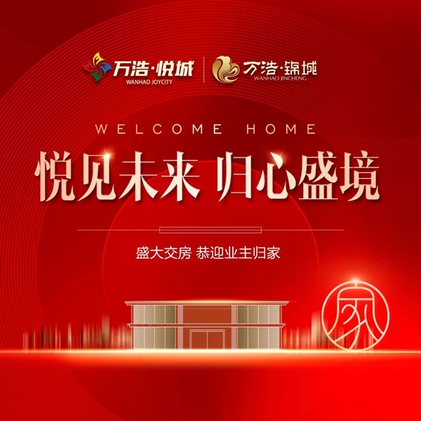 全力以“付” | 肥鄉(xiāng)萬浩悅城、萬浩錦城再迎交房！