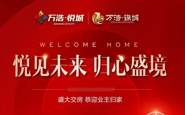 全力以“付” | 肥鄉(xiāng)萬浩悅城、萬浩錦城再迎交房！