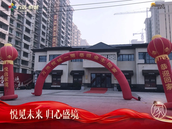 全力以“付” | 肥鄉(xiāng)萬浩悅城、萬浩錦城再迎交房！