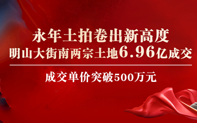 永年區(qū)明山大街南兩宗土地6.96億成交，最高畝單價521萬/畝