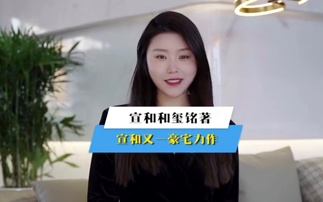 宣和·和璽銘著1月9日產(chǎn)品發(fā)布會即將啟幕