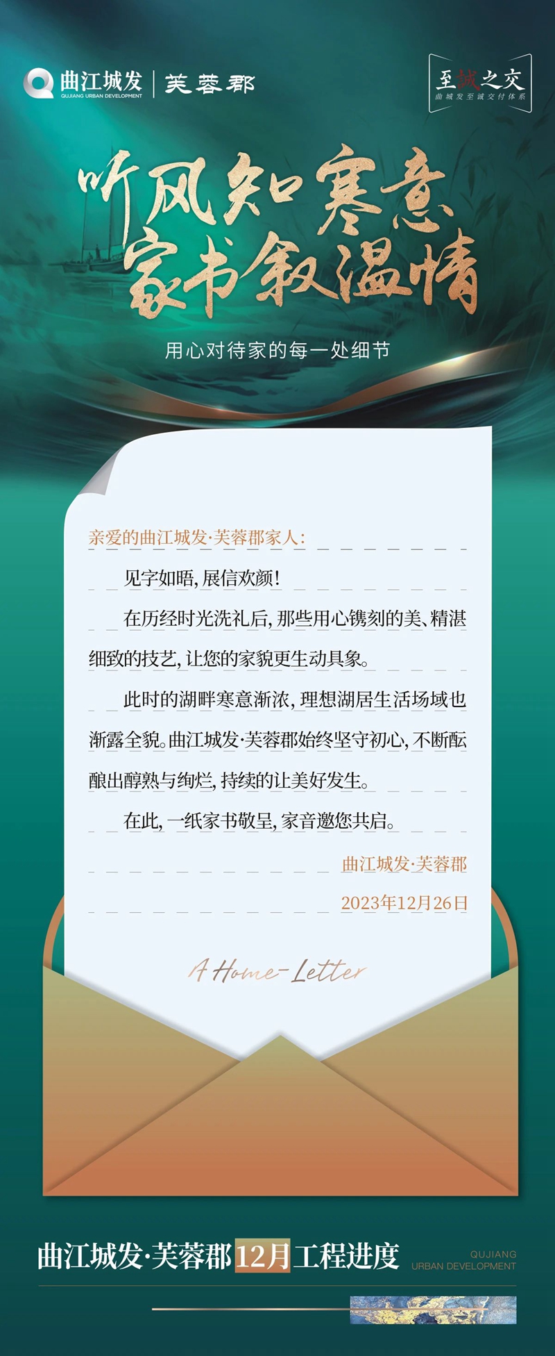 聽(tīng)風(fēng)知寒意 家書(shū)敘溫情| 曲江城發(fā)·芙蓉郡12月家書(shū)