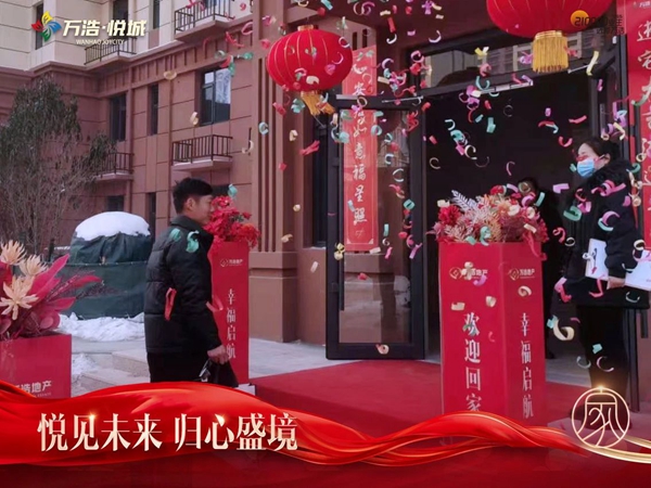 全力以“付” | 肥鄉(xiāng)萬浩悅城、萬浩錦城再迎交房！