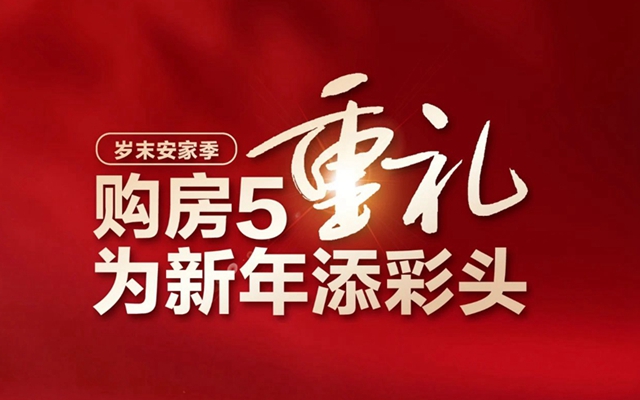 常瀛四季合院 | 歲末安家季，購(gòu)房五重禮，為新年添彩頭！