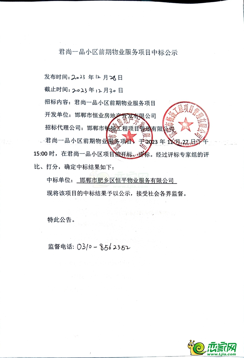 肥鄉(xiāng)君尚一品小區(qū)前期物業(yè)服務(wù)項(xiàng)目中標(biāo)公示