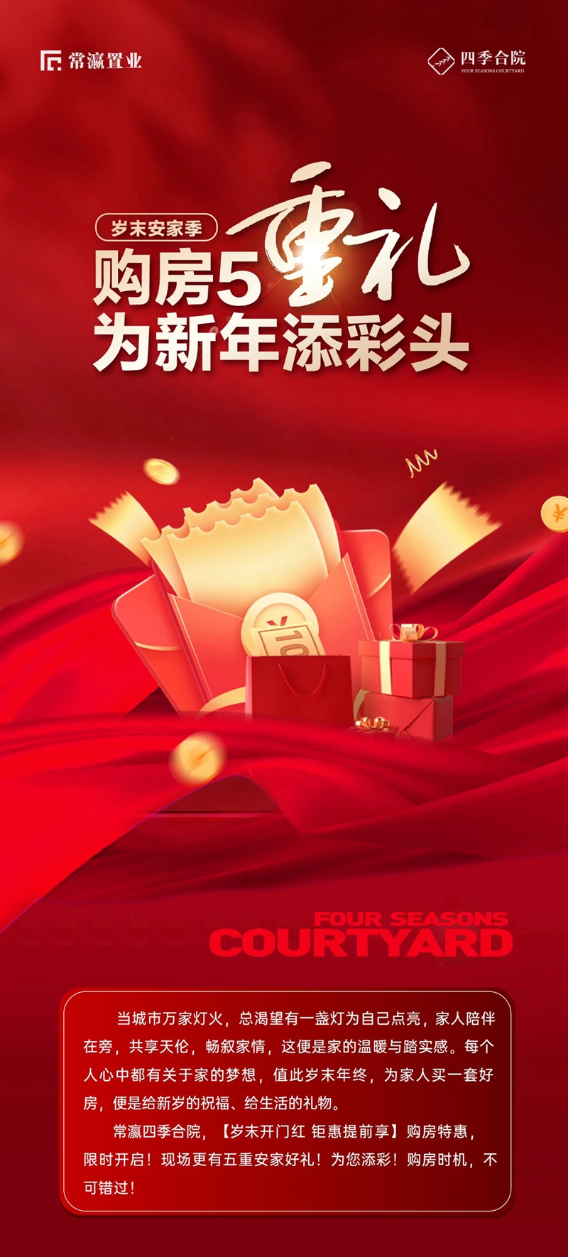 常瀛四季合院 | 歲末安家季，購(gòu)房五重禮，為新年添彩頭！