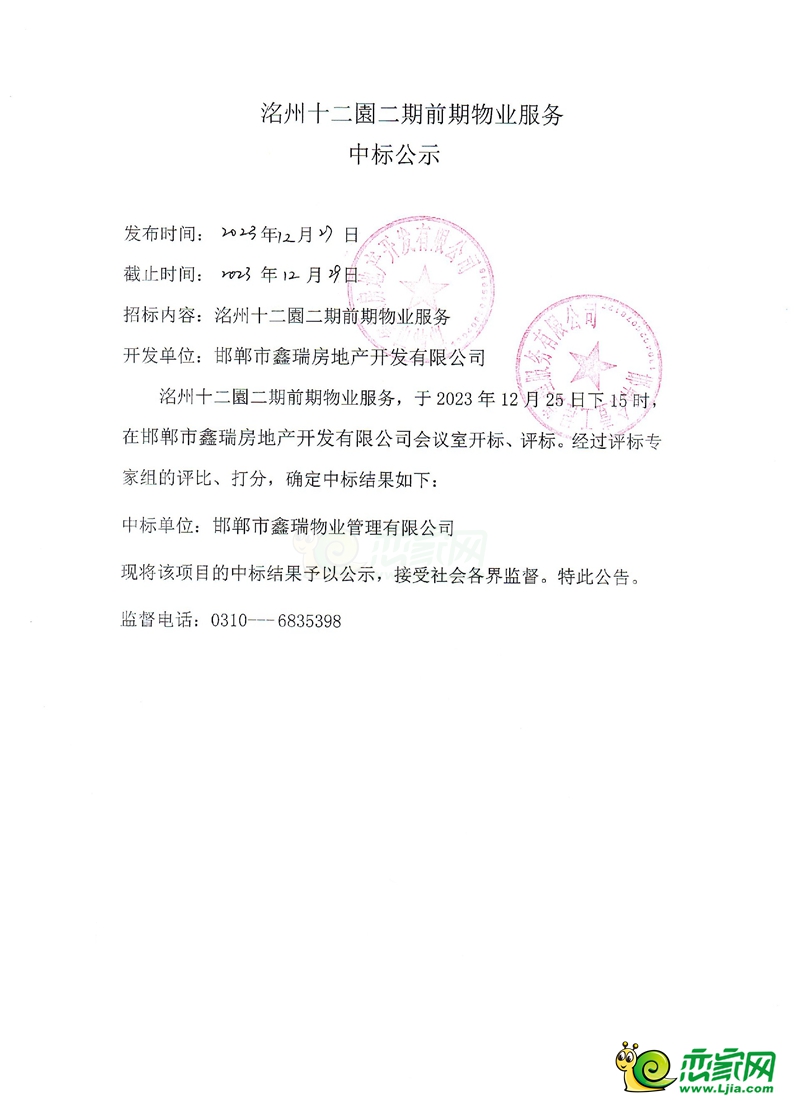 永年洺州十二園二期項(xiàng)目前期物業(yè)服務(wù)中標(biāo)公示