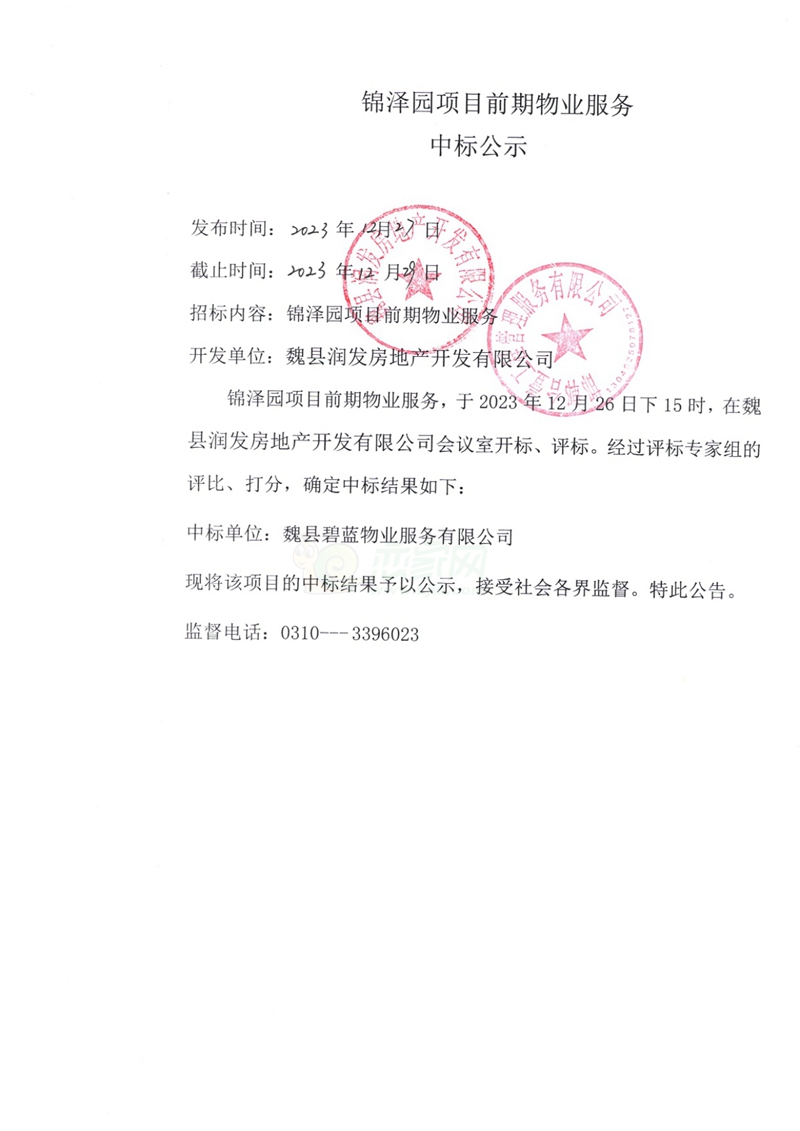 邯鄲魏縣錦澤園項目前期物業(yè)服務(wù)中標(biāo)公示