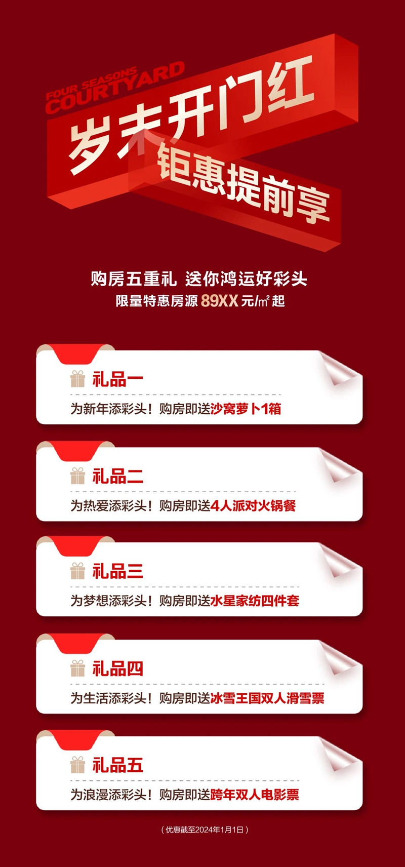 常瀛四季合院 | 歲末安家季，購(gòu)房五重禮，為新年添彩頭！