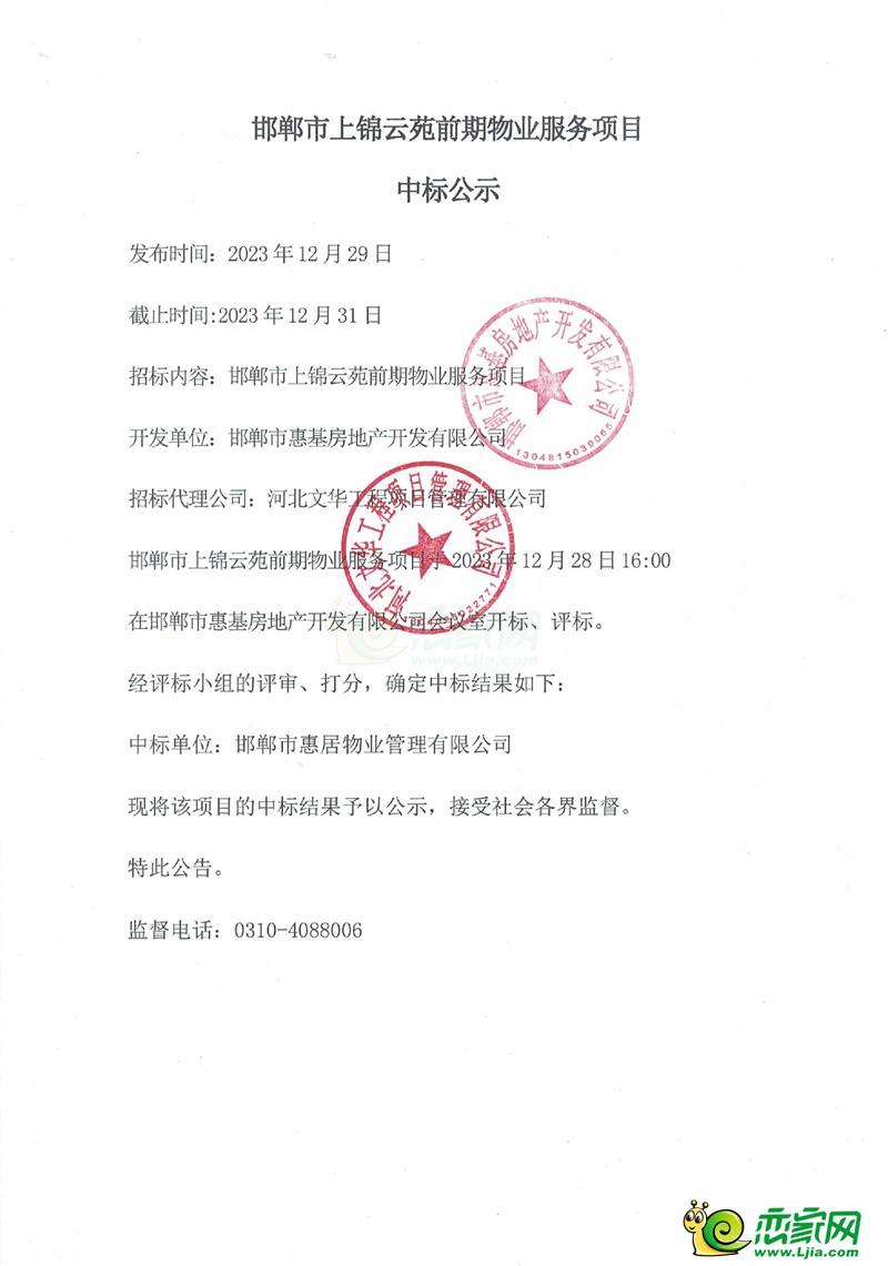 邯鄲市上錦云苑前期物業(yè)服務(wù)項(xiàng)目中標(biāo)公示
