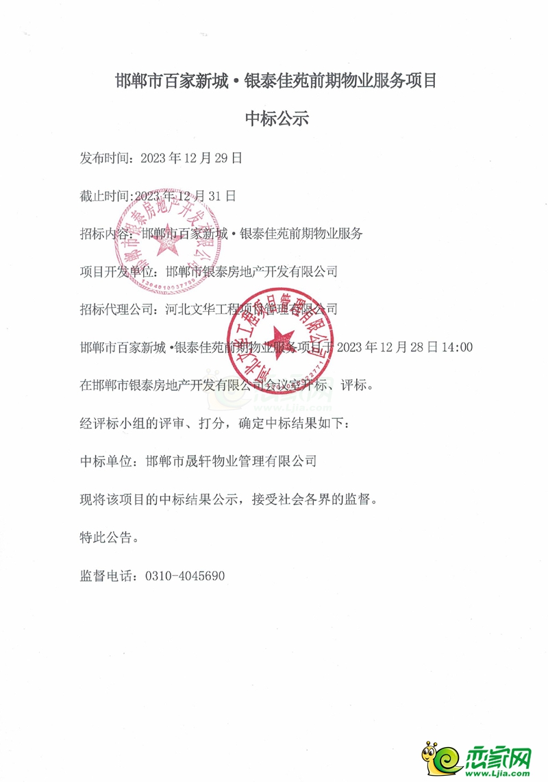 邯鄲市百家新城?銀泰佳苑前期物業(yè)服務(wù)項(xiàng)目中標(biāo)公示