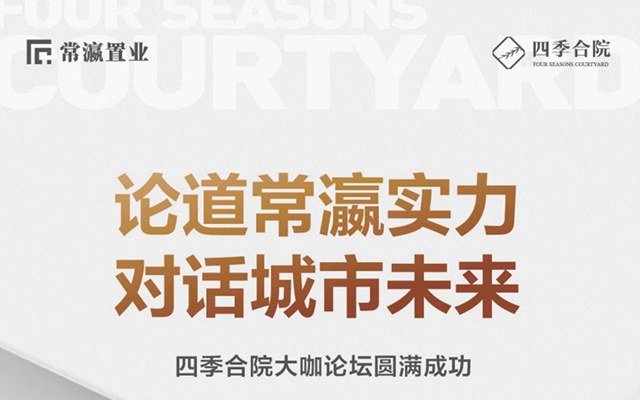 論道常瀛實(shí)力 對(duì)話城市未來(lái)丨四季合院大咖論壇圓滿成功！