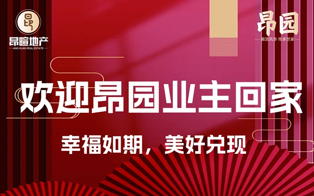 以愛(ài)筑家，開(kāi)啟幸福新生活丨昂園二期交房盛啟