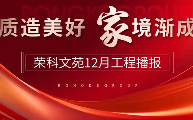 時(shí)光醞釀，敬啟家音│榮科文苑12月工程進(jìn)度播報(bào)
