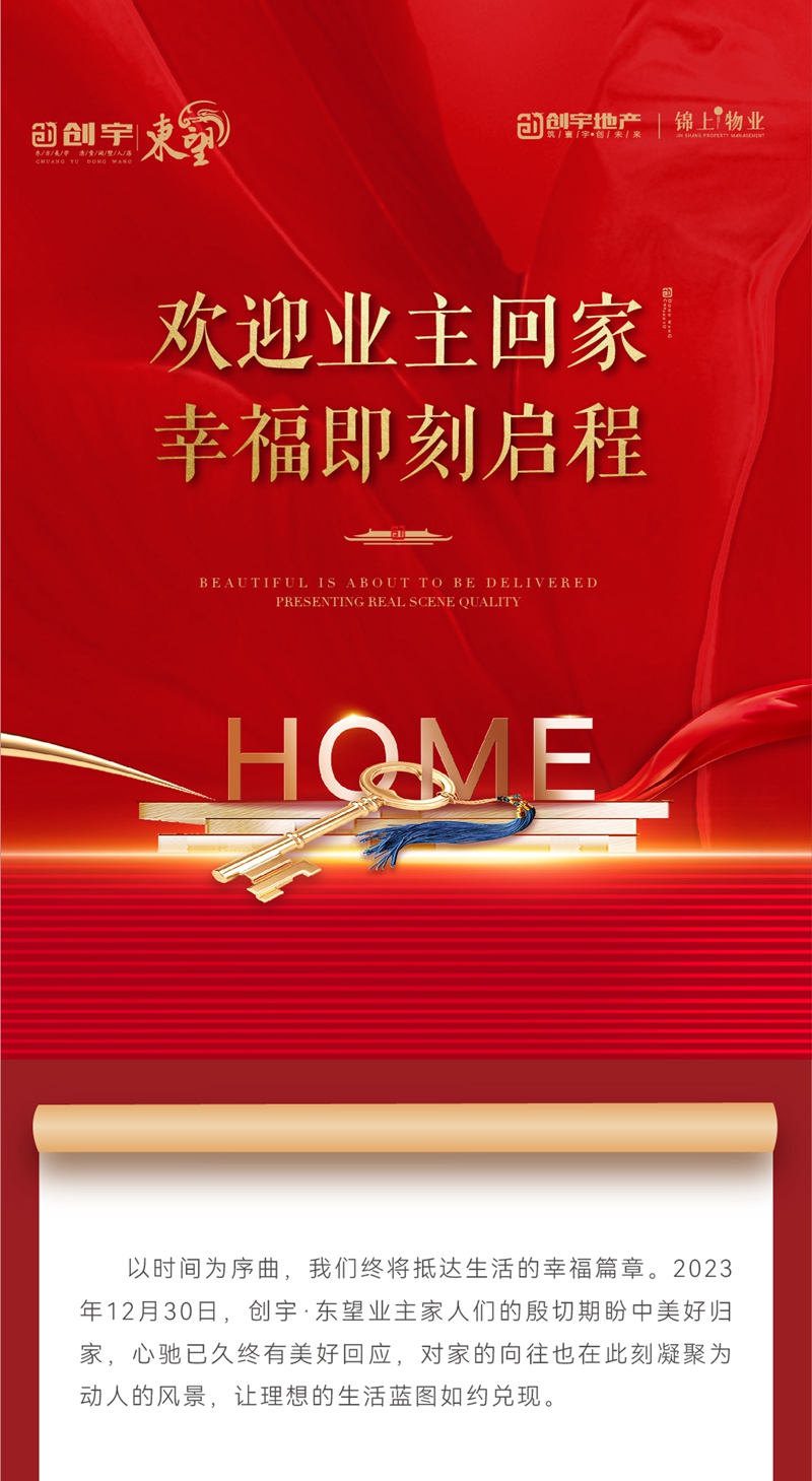 2023年12月30日，邯鄲創(chuàng)宇東望盛大交房！