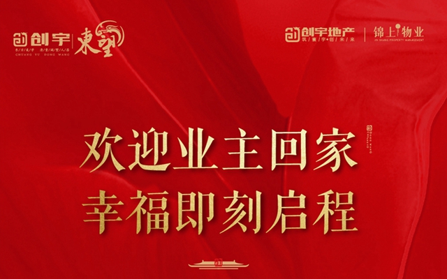 邯鄲創(chuàng)宇東望丨歡迎業(yè)主回家 幸福即刻啟程
