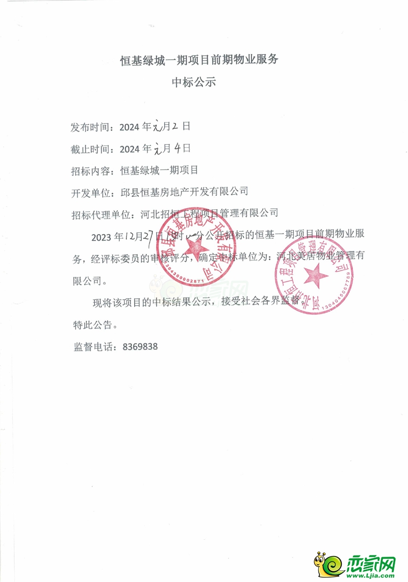 邱縣恒基綠城一期前期物業(yè)服務中標公示