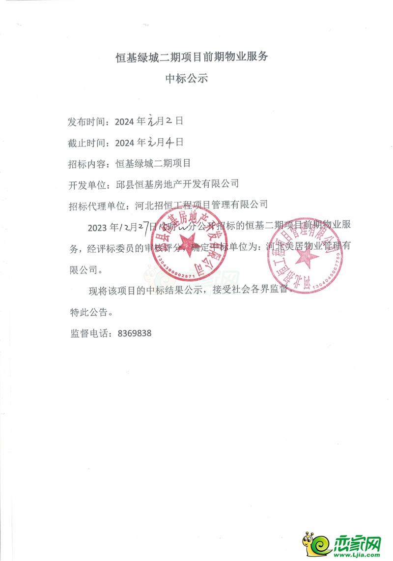 邱縣恒基綠城二期前期項目物業(yè)服務(wù)中標公示