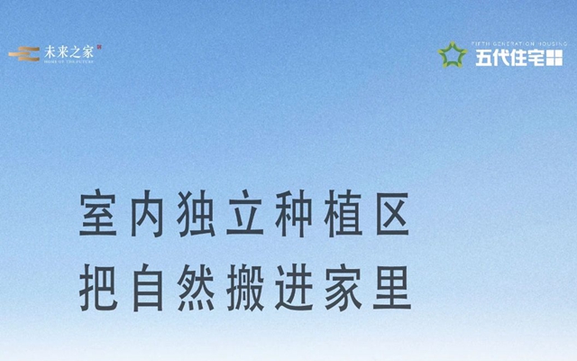 室內(nèi)獨(dú)立種植區(qū)，把自然搬進(jìn)家里