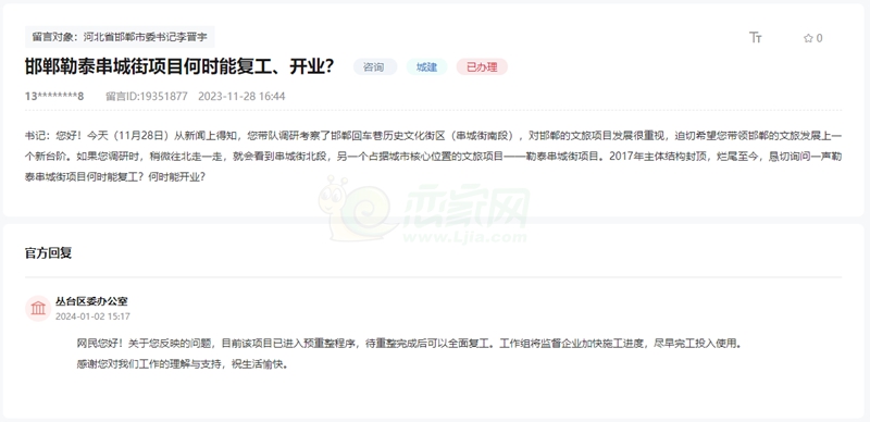 關于邯鄲勒泰串城街項目何時復工何時開業(yè)的回復