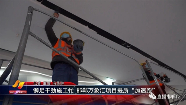 鉚足干勁施工忙 邯鄲萬(wàn)象匯項(xiàng)目提質(zhì)“加速跑”