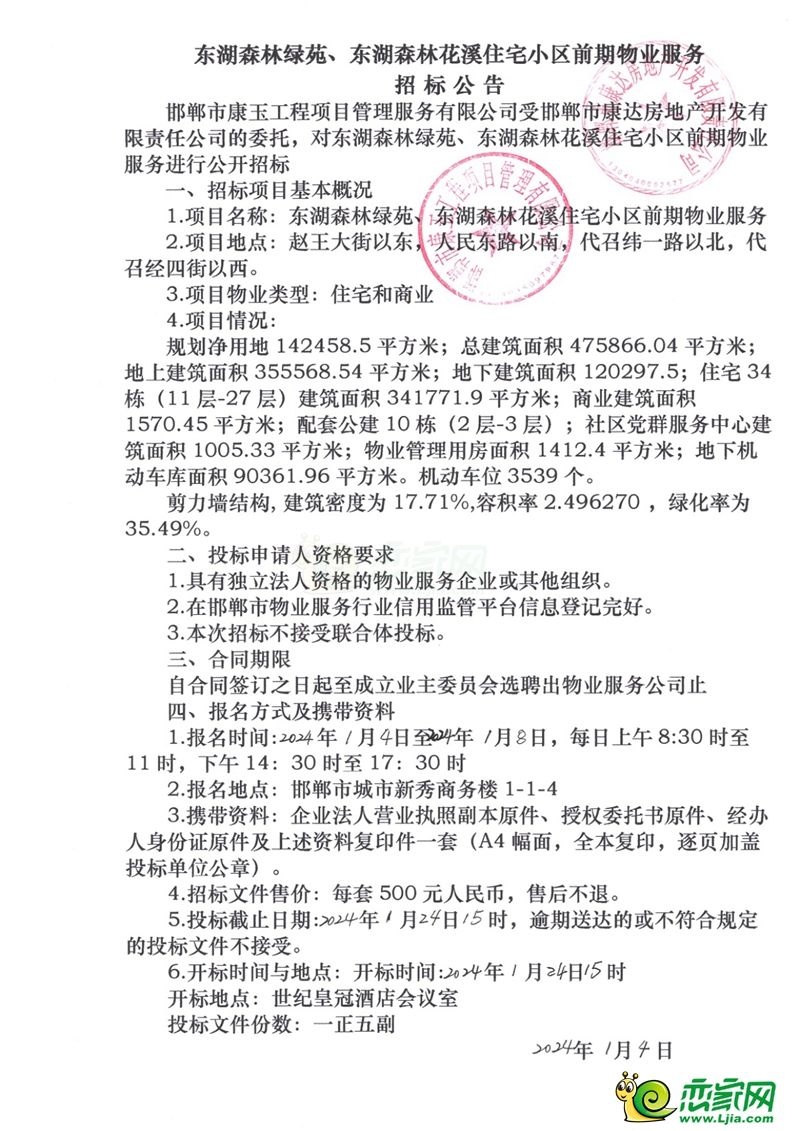邯鄲東湖森林綠苑、花溪住宅小區(qū)前期物業(yè)服務(wù)招標(biāo)公告