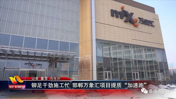 鉚足干勁施工忙 邯鄲萬象匯項(xiàng)目提質(zhì)“加速跑”