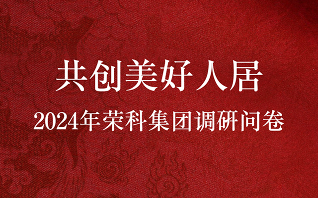 共創(chuàng)美好人居—2024年榮科集團(tuán)調(diào)研問卷