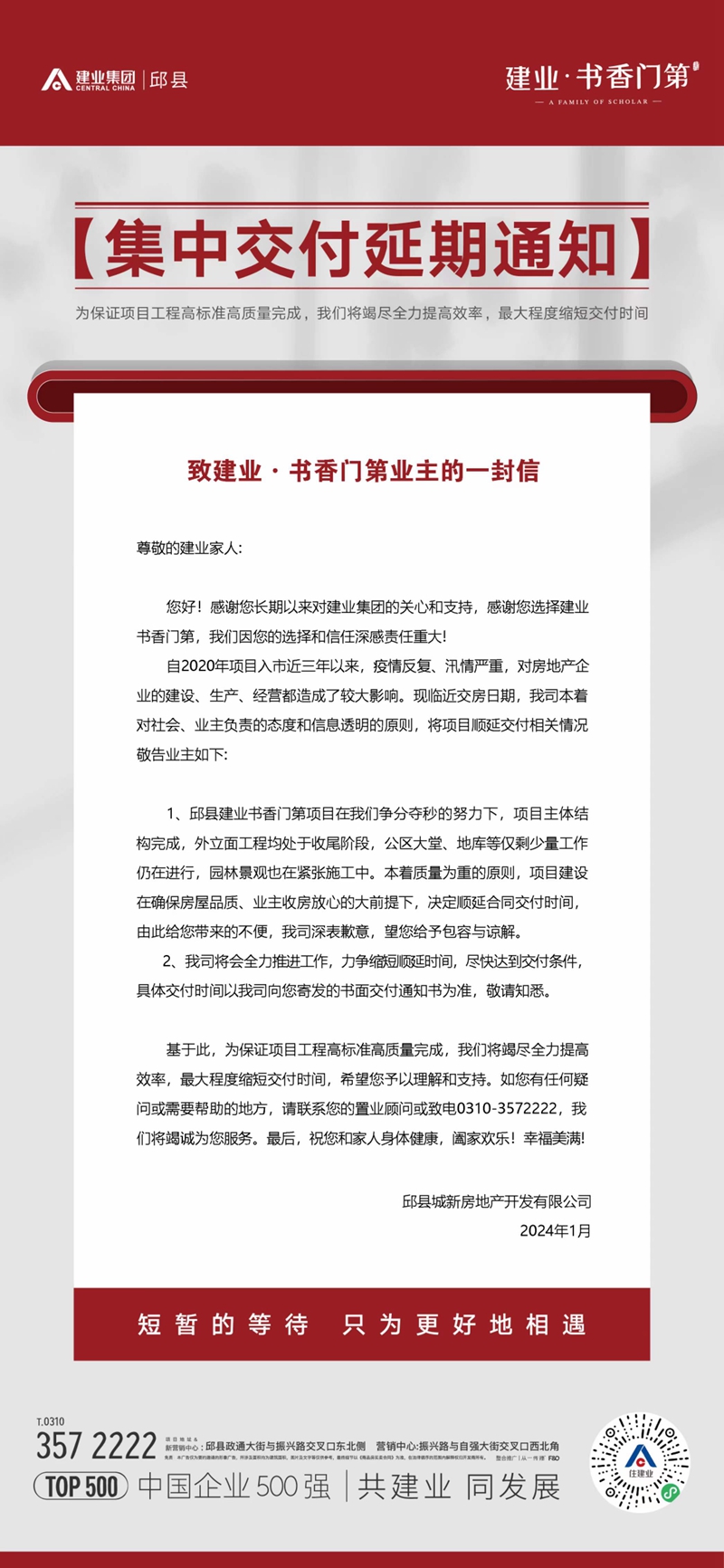 邯鄲邱縣建業(yè)書香門第集中交付延期通知！