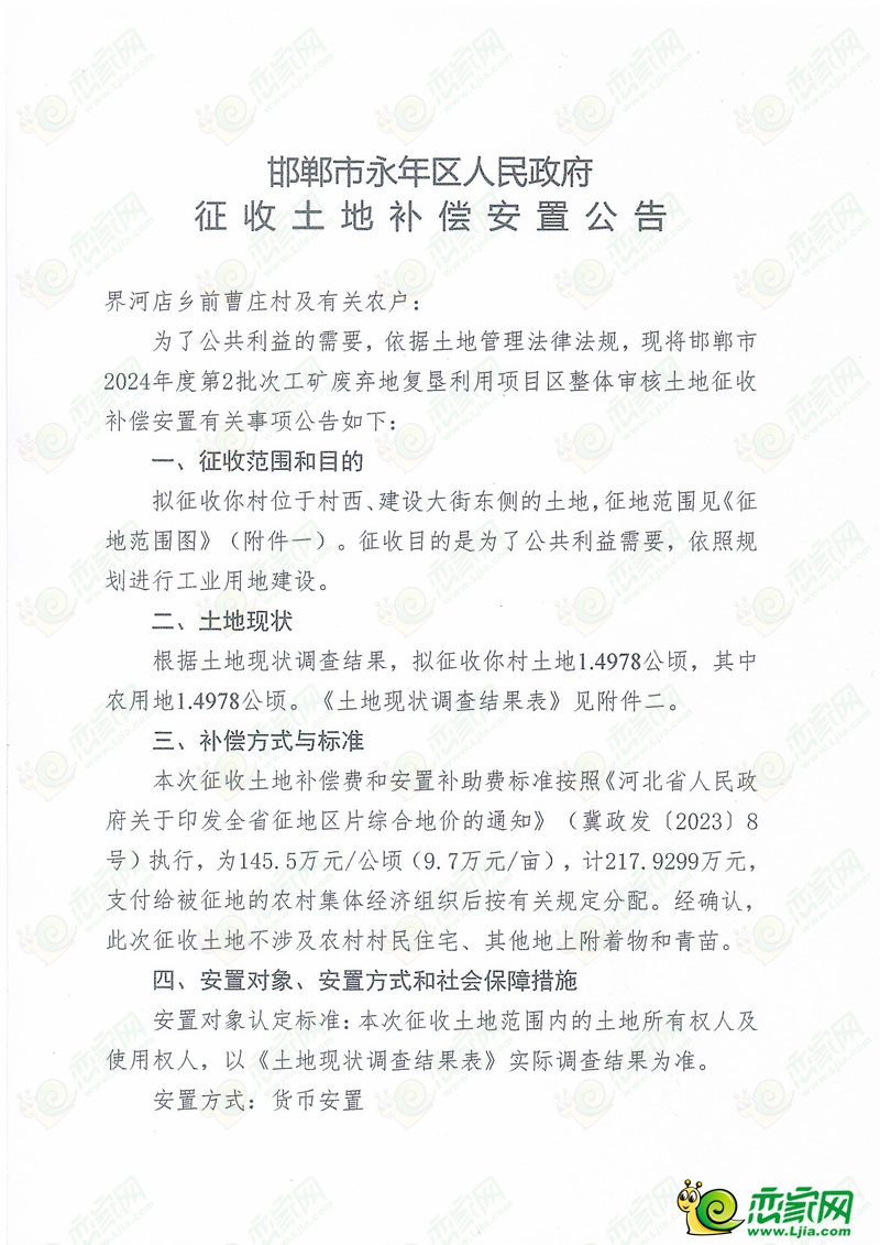 永年區(qū)人民征收征收3個(gè)村莊約203畝土地！