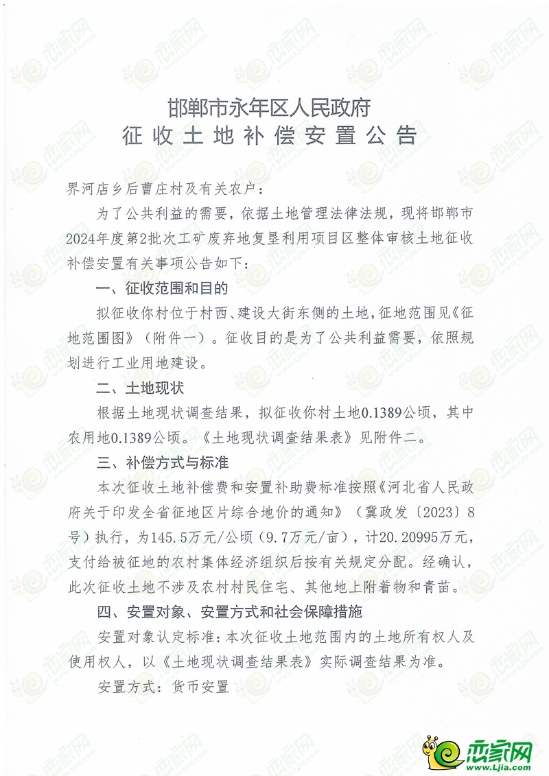永年區(qū)人民征收征收3個(gè)村莊約203畝土地！