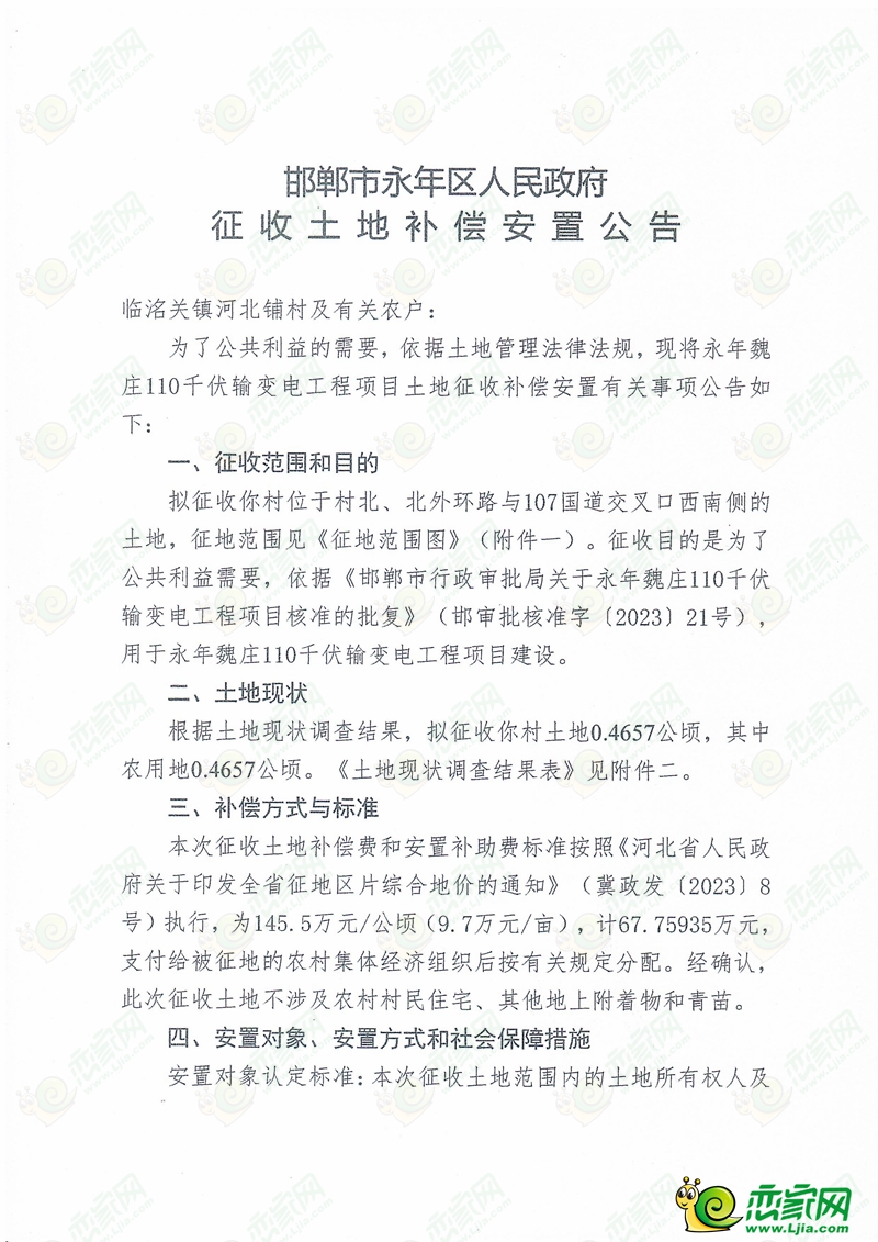 永年區(qū)人民征收征收3個(gè)村莊約203畝土地！
