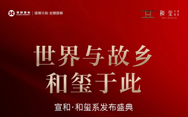 邯鄲宣和·和璽系發(fā)布盛典現(xiàn)場指南