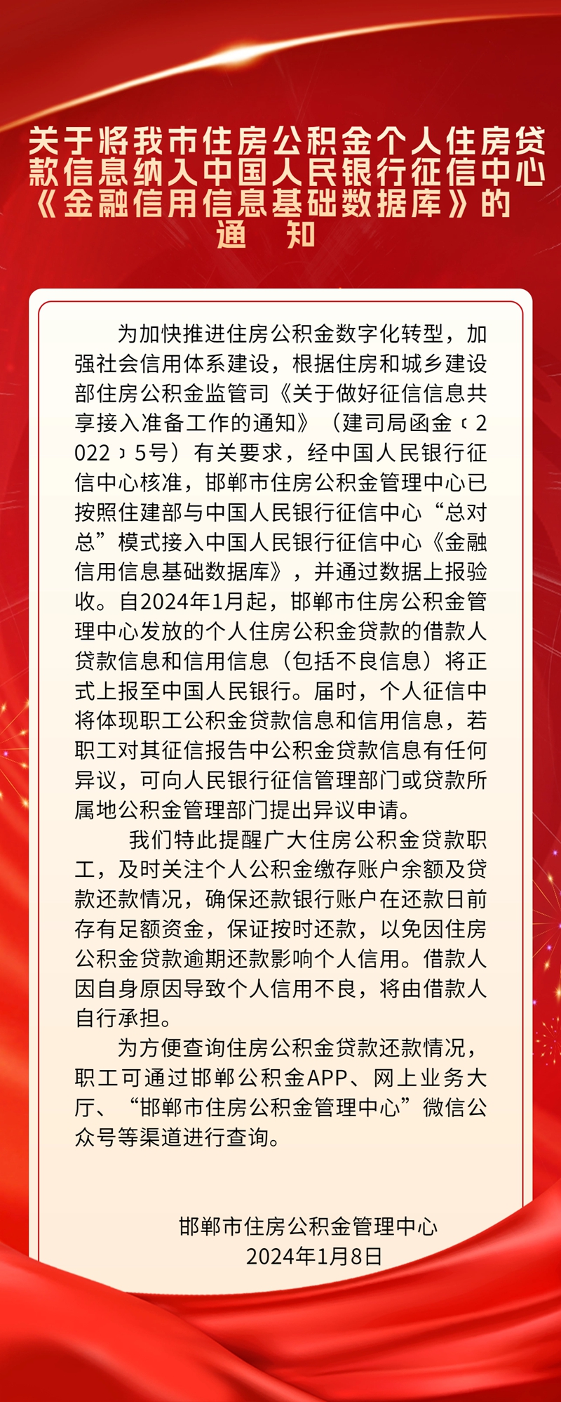 關(guān)于邯鄲市住房公積金貸款信息納入征信系統(tǒng)的通知
