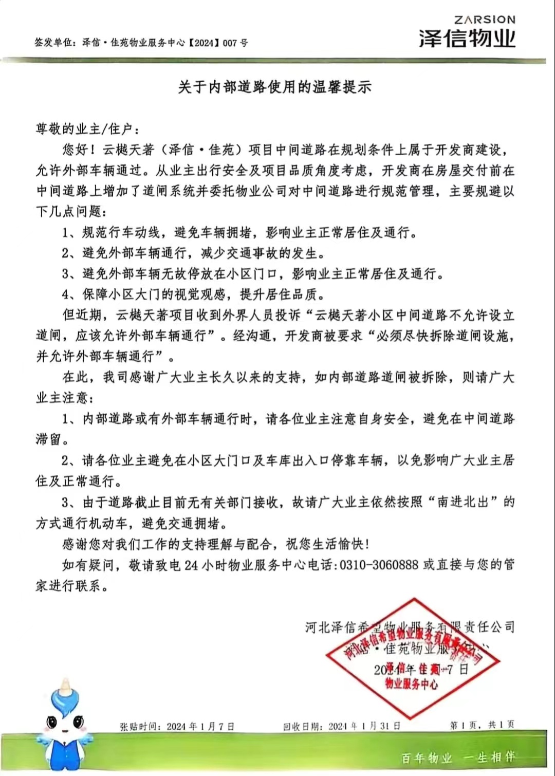 關于邯鄲澤信云樾天著內部道路使用的溫馨提示