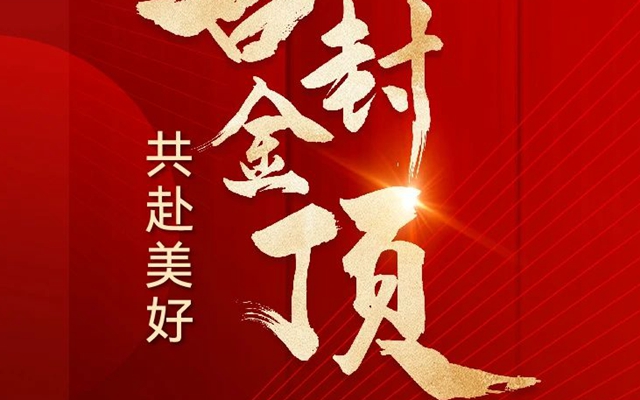邯鄲肥鄉(xiāng)君尚壹品 喜封金頂 共赴美好