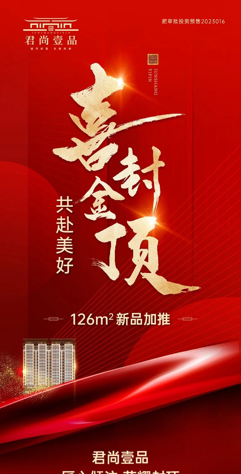 邯鄲肥鄉(xiāng)君尚壹品 喜封金頂 共赴美好