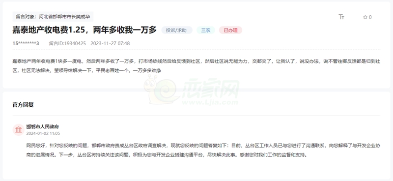 關于邯鄲嘉泰地產(chǎn)兩年多收取1萬多元電費的問題