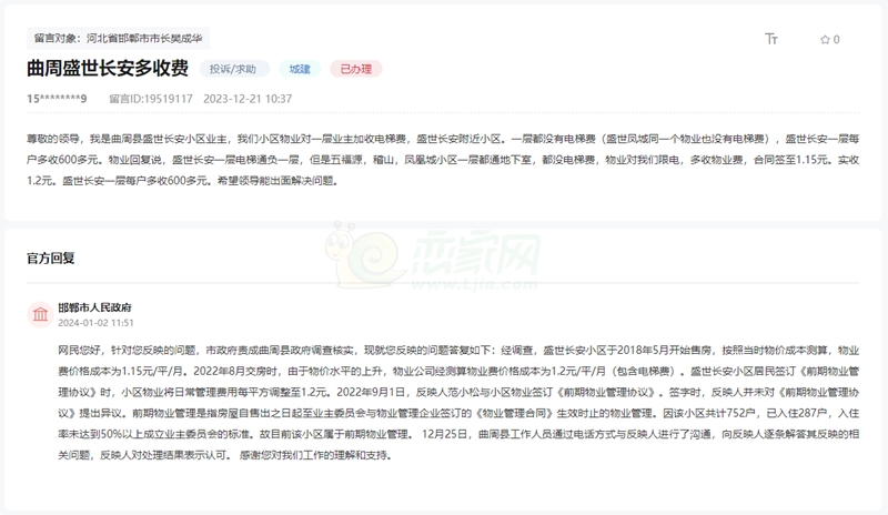 關(guān)于邯鄲曲周盛世長(zhǎng)安小區(qū)物業(yè)限電、多收費(fèi)的回復(fù)