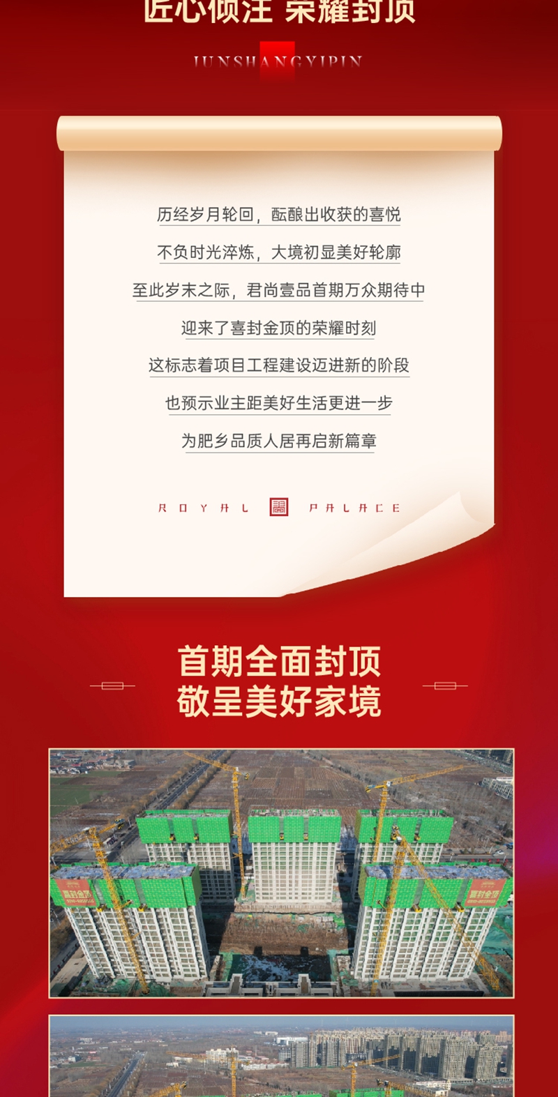 邯鄲肥鄉(xiāng)君尚壹品 喜封金頂 共赴美好