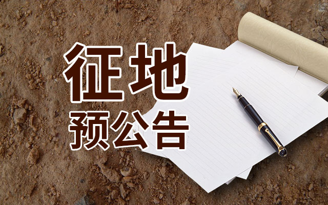 叢臺區(qū)西耒馬臺預(yù)征地11畝用于中小學(xué)和公園綠地項(xiàng)目建設(shè)！