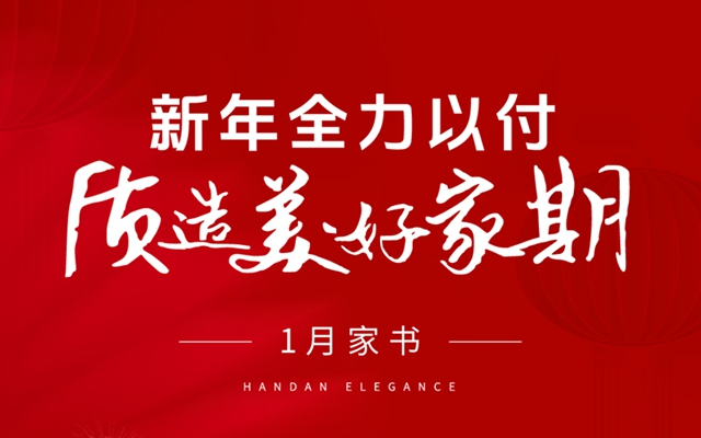 中梁·燕瀾風(fēng)華 | 一月家書