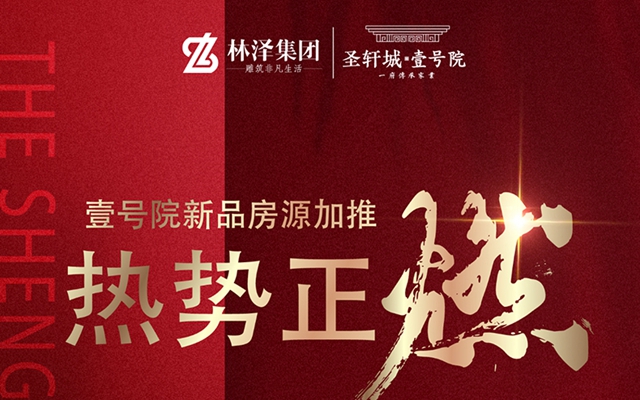 邯鄲魏縣圣軒城壹號(hào)院新品房源加推 熱勢正燃！