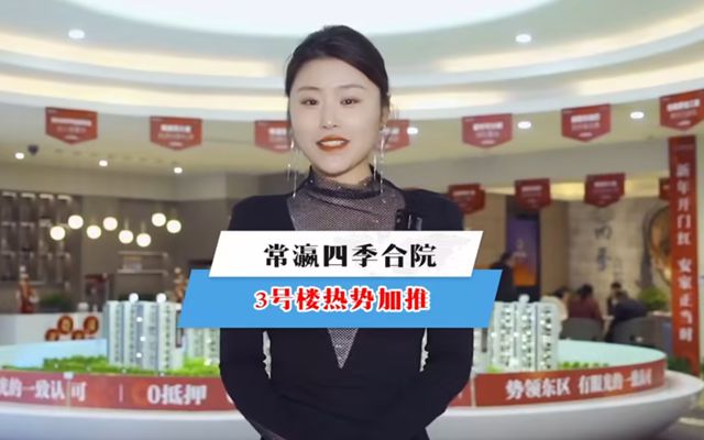 【視頻】常瀛四季合院3號(hào)樓熱勢(shì)加推