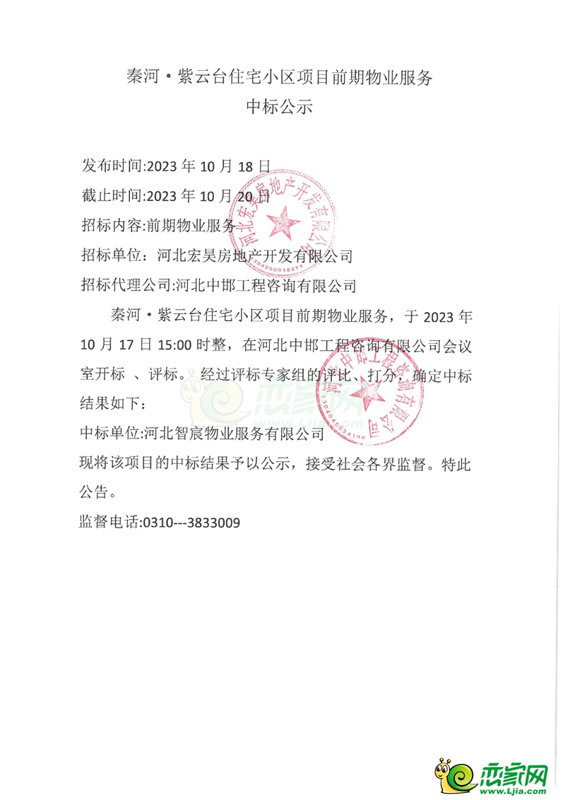 涉縣秦河?紫云臺住宅小區(qū)項目前期物業(yè)服務中標公示.jpg