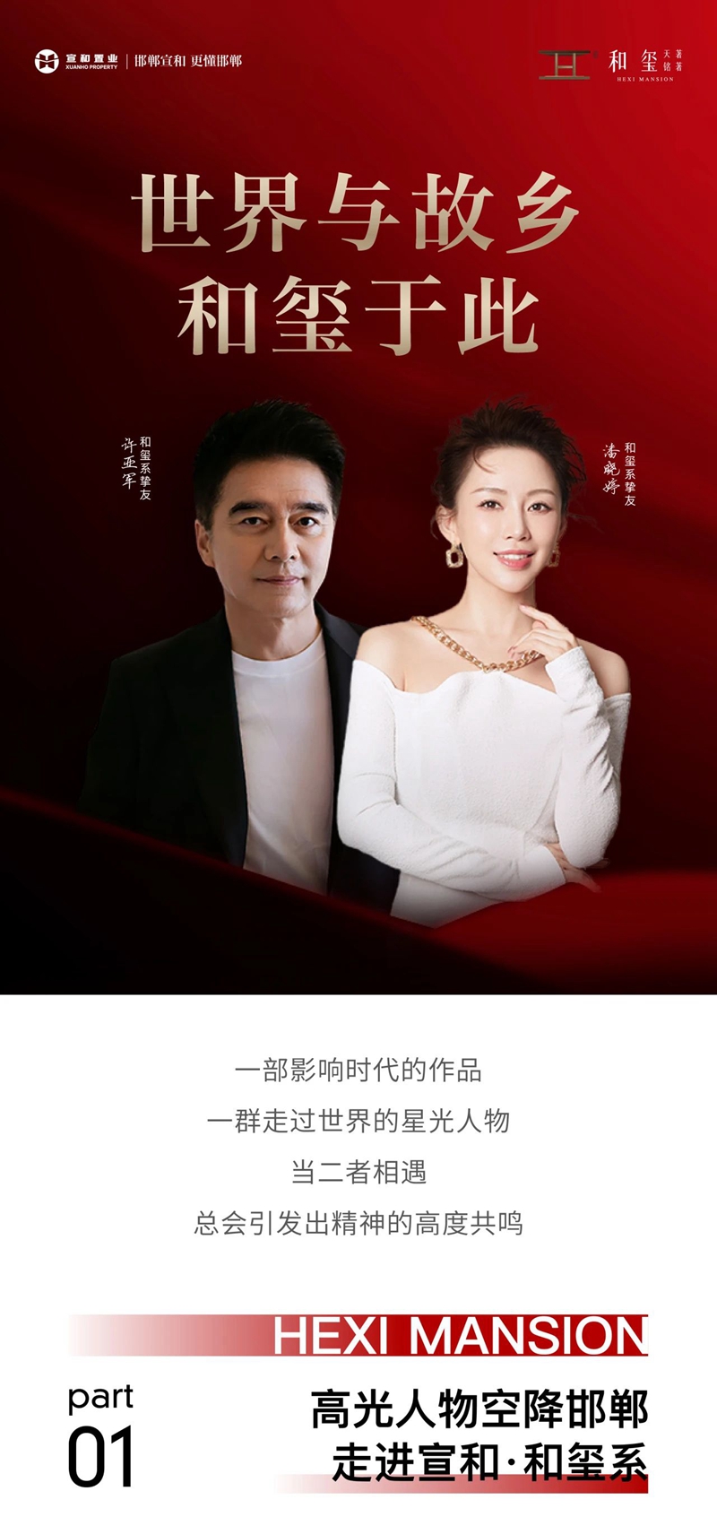雙向奔赴丨許亞軍&潘曉婷與宣和·和璽系的精神共鳴